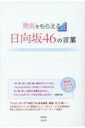 出荷目安の詳細はこちら内容詳細“ハッピーオーラ”の向こうにある勇気、希望、そして絆—日向坂46メンバーの“素顔のエピソード＆フレーズ”を多数収録！勇気と希望をもらえる彼女たちの“ハッピーオーラ”満載！！目次&nbsp;:&nbsp;1　ハッピーオーラの向こう側（アイドルの使命/ 自ら明かした“素顔の加藤史帆”/ 日向坂ブレイクのきっかけ　ほか）/ 2　“勇気をもらえる”フレーズ集（潮紗理菜/ 加藤史帆/ 齊藤京子　ほか）/ 3　笑顔のハッピーオーラ（ハッピーオーラで包む“魔法の笑顔”/ 前向きな“質問責め”/ 胸に刻む“彼女の言葉”　ほか）