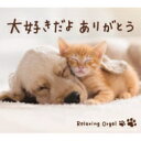 大好きだよ ありがとう 【CD】