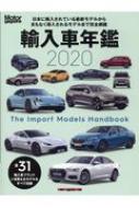Motor Magazine 輸入車年鑑 2020 モーターマガジンムック / MotorMagazine編集部 