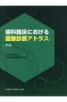 歯科臨床における画像診断アトラス / 日本歯科放射線学会 【本】