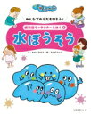 みんなでからだを守ろう!感染症キャラクターえほん 6 水ぼうそう / 岡田晴恵 【全集・双書】