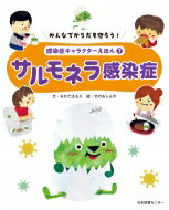 みんなでからだを守ろう!感染症キャラクターえほん 7 サルモネラ感染症 / 岡田晴恵 【全集・双書】