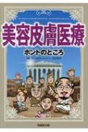 美容皮膚医療　ホントのところ / 宮田成章 【本】