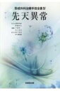先天異常 形成外科治療手技全書 / 波利井清紀 【本】