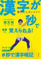 書けたらカッコイイ　漢字が秒で覚えられる! / 篠宮暁 【本】