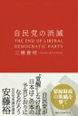 出荷目安の詳細はこちら内容詳細1955年の自由民主党誕生から現在の安倍政権まで、自民党が本来あるべき民主政治からかけ離れていった歴史的経緯と、機能不全に陥っている背景を解説。同時に、連帯や相互扶助の精神を忘れつつある日本人の意識にも触れ、本来あるべき民主制の姿について一考を投じます。かつて高度経済成長を牽引し戦後の日本をリードしてきた政党と、日本の民主制の未来を問う一冊です。YouTube『新・経済世民新聞』（チャンネル登録22万人）、twitterフォロワー10万、メルマガ登録1500人などで人気の保守論客が満を持して放つ自民党亡国論です。　　　　　　