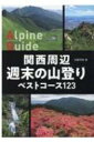 関西周辺　週末の山登りベストコース123 ヤマケイアルペンガイド / 山と溪谷社 