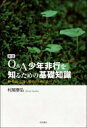 Q &amp; A少年非行を知るための基礎知識 親・教師・公認心理師のためのガイドブック / 村尾泰弘 【本】