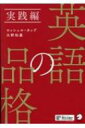 英語の品格 実践編 / 大野和基 【本】