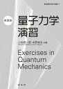 量子力学演習 基礎物理学選書 / 小出昭一郎 【本】