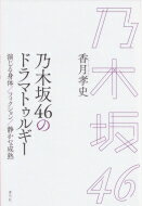 出荷目安の詳細はこちら内容詳細乃木坂46の舞台演劇への傾倒に着目して、アイドルが「演じる」ことの意味を解きほぐし、彼女たちが獲得した「静かな成熟」、それを可能にする社会的なコンテクストを照らし出す文化評論。目次&nbsp;:&nbsp;第1章　AKB48の“影”と演劇への憧憬/ 第2章　演劇とギミックのはざまで/ 第3章　「専門性」への架橋/ 第4章　乃木坂46の映像文化とフィクションの位相/ 第5章　ドキュメンタリーと「戦場」—異界としてのアイドルシーン/ 第6章　アイドルシーンが映し出す旧弊/ 第7章　「アイドル」の可能性、「アイドル」の限界/ 第8章　演じ手と作品の距離/ 第9章　アイドルが「演じる」とは何か/ 終章　戦わされる時代を超えて