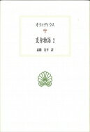 オウィディウス　変身物語 2 西洋古典叢書 / オウィディウス 【全集・双書】