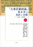 『大乗草厳経論』第2章の和訳と注解 大乗への帰依 龍谷大学仏教文化研究叢書 / 能仁正顕 【本】