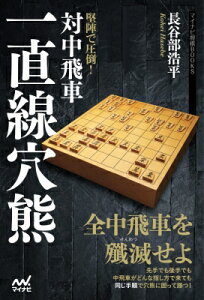 堅陣で圧倒!対中飛車一直線穴熊 マイナビ将棋BOOKS / マイナビ出版 【本】
