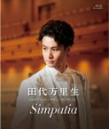 田代万里生10thアニバーサリー・コンサート Simpatia 【BLU-RAY DISC】