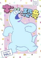 【送料無料】 ギャルと恐竜 Vol.1 【BLU-RAY DISC】