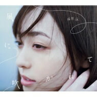 福原遥 / 風に吹かれて 【初回生産限定盤】 【CD Maxi】