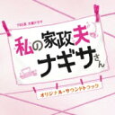 出荷目安の詳細はこちら商品説明おじさん、私家事やらなくてもいいんですか?TBSでは、4月期火曜ドラマで『私の家政夫ナギサさん』を放送する。原作は、国内最大級の電子書籍サイト「コミックシーモア」発のオリジナルコミック、著者四ツ原フリコの人気連載漫画「家政夫のナギサさん」。WEBコミックがTBS連続ドラマの原作となるのは初の試みである。主人公・相原メイは、製薬会社のMRとしてバリバリ働くキャリアウーマン。仕事は誰よりもできるのに、家事は苦手な生活力ゼロのアラサー独身女子だ。28歳の誕生日の夜、家に帰ると見たことのないエプロン姿のおじさん・鴫野ナギサが突然現れる。おじさんの正体は、料理・洗濯・掃除といった家事全般をパーフェクトにこなすスーパー家政夫だった!見ず知らずの男性、ましてやおじさんが家にいるなんて絶対イヤ! と最初は拒むメイだったが、共に時間を過ごす中で、いつしかナギサさんの存在に安らぎや温かみを感じていく。そんな中、仕事ではメイの前に強力なライバル・田所優太が出現。この強敵を前に、メイは仕事も恋も振り回されていく—!? 音楽は、ドラマ『逃げるは恥だが役に立つ』や『G線上のあなたと私』など多くのヒット作を手掛けた末廣健一郎&MAYUKOコンビが担当!(メーカー・インフォメーションより)曲目リストDisc11.私の家政夫ナギサさん/2.おかあさん/3.メイさん/4.LIFE×WORK BALANCE/5.ライバル出現/6.は?どういうこと?/7.相原チームリーダー/8.負けられない戦い/9.誰かいるの?/10.おっおじさん?!/11.何なりとお申し付けくださいませ/12.悔いのない人生とはいったい.../13.あなたなら出来る!/14.アーノルド!!/15.電球替えてある□/16.ハッ!ハハッ!/17.召し上がるのを見届けるまでが契約/18.家族の思い/19.私負けたんです/20.ギャァアアッ!!!/21.何がおかしいんですか?/22.生活?恋愛?将来?/23.……この方は、だぁれ?/24.仕事も、家事も、結婚だって……/25.私に巻き起こる波乱/26.え、なになになになに!?/27.私はできる!できる子!/28.“包容力と“温かさ/29.BEST HOUSE KEEPER