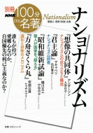 別冊NHK100分de名著 ナショナリズム 教養・文化シリーズ / 大澤真幸 オオサワマサチ 