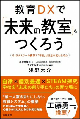 教育DXで「未来の教室」をつくろう GIGAスクール構想で「学校」は生まれ変われるか / 浅野大介 【本】