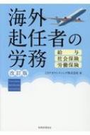 海外赴任者の労務 給与・社会保険・労働保険 / CSアカウンティング株式会社 【本】