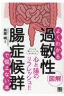 図解　よくわかる過敏性腸症候群で悩まない本 / 鳥居明 【本】