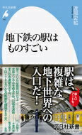 地下鉄の駅はものすごい 平凡社新書 / 渡部史絵 【新書】