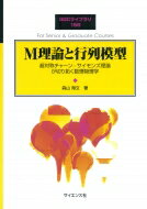 M理論と行列模型 SGCライブラリ / 森山翔文 【全集・双書】