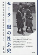 セーラー服の社会史 大阪府立清水谷高等女学校を中心に / 井上晃 【本】