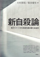 新自殺論 自己イメージから自殺を読み解く社会学 / 大村英昭 【本】