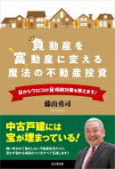 負動産を富動産に変える魔法の不動産投資 目からウロコのマル秘