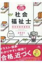 【送料無料】 クエスチョン・バンク社会福祉士国家試験問題解説 2021 / 医療情報科学研究所 【本】