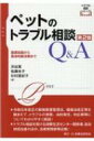 ペットのトラブル相談Q &amp; A 基礎知識から具体的解決策まで トラブル相談シリーズ 第2版 / 渋谷寛 