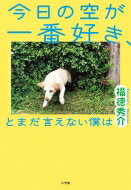 今日の空が一番好き、とまだ言えない僕は / 福徳秀介 (ジャルジャル) 【本】