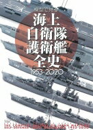 模型で見る海上自衛隊護衛艦全史1953-2020 / ネイビーヤード(NAVY YARD)編集部 【本】