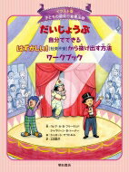 だいじょうぶ自分でできる　はずかしい!(社交不安)から抜け出す方法ワークブック イラスト版子どもの認知行動療法 9 / クレア・A・B・フリーランド 【全集・双書】