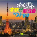 オール ザット 演歌 & 歌謡曲ベスト40 【CD】