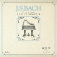 Bach, Johann Sebastian バッハ / J.s.bach バッハとともに 平均律 &amp; #8226 ピアノ協奏曲第1番: 森岡薫(P) 【CD】