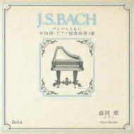 Bach, Johann Sebastian バッハ / J.s.bach バッハとともに 平均律 & #8226 ピアノ協奏曲第1番: 森岡薫(P) 【CD】