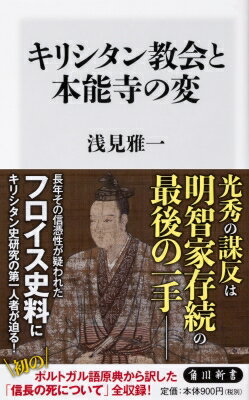 キリシタン教会と本能寺の変 角川新書 / 浅見雅一 【新書】