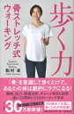 歩く力 骨ストレッチ式ウォーキング / 松村卓 【本】