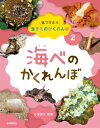 海べのかくれんぼ 見つけよう生きものかくれんぼ / 小宮輝之 【全集・双書】