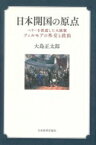 日本開国の原点 ペリーを派遣した大統領フィルモアの外交と政治 / 大島正太郎 【本】