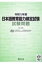 日本語教育能力検定試験試験問題 令和元年度 / 日本国際教育支援協会 【本】