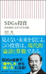 SDGs投資 朝日新書 / 渋澤健 【新書】