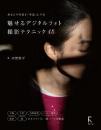 あなたの写真を「作品」にする魅せるデジタルフォト撮影テクニック48 / 河野鉄平 (写真家) 【本】