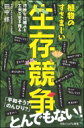 植物の仁義なき生存戦略 生き残れるなら何でもやる SB新書 / 田中修 【新書】