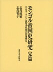 モンゴル帝国史研究　完篇 中央ユーラシア遊牧諸政権の国家構造 / 志茂碩敏 【本】