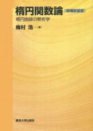 楕円関数論 楕円曲線の解析学 / 梅村浩 【本】