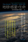 地球・惑星・生命 / 日本地球惑星科学連合 【本】